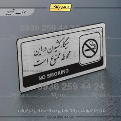 Alternative view of نشانگر راهنما مولتی سیگار کشیدن در این محوطه ممنوع است